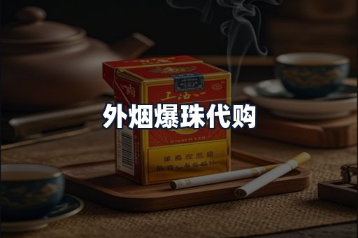 外烟爆珠代购