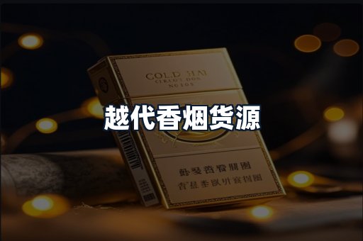 越代香烟货源